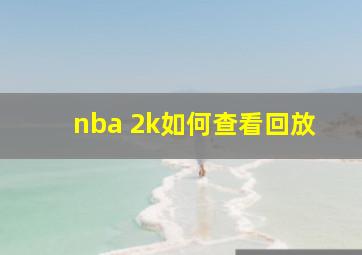 nba 2k如何查看回放